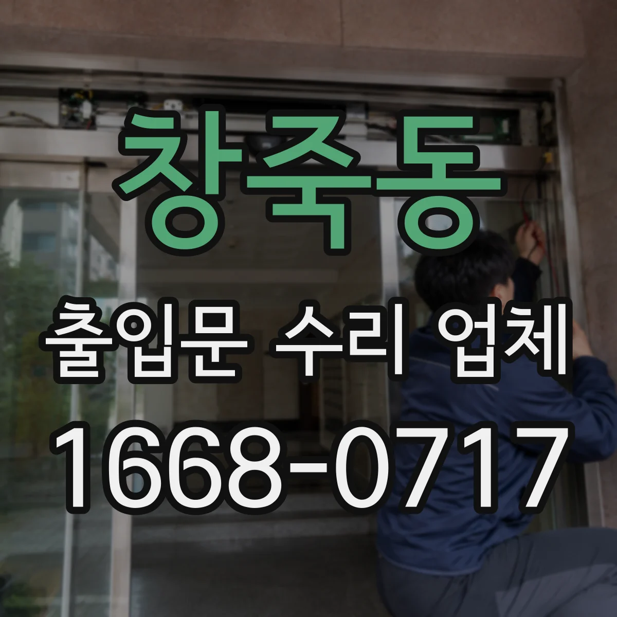 창죽동 출입문 수리 업체
