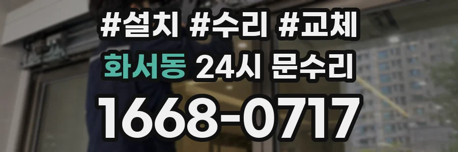 화서동 24시 문수리
