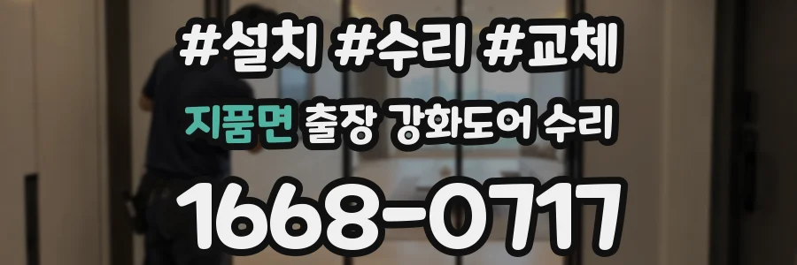 지품면 출장 강화도어 수리