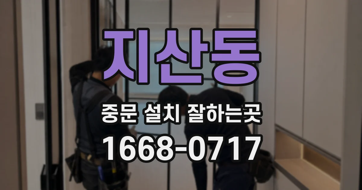 지산동 중문 설치 잘하는곳