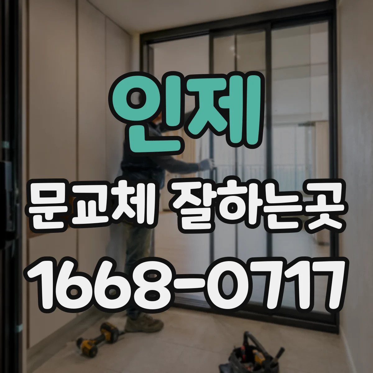 인제 문교체 잘하는곳 인테리어 분위기를 살리는 디자인 선택법