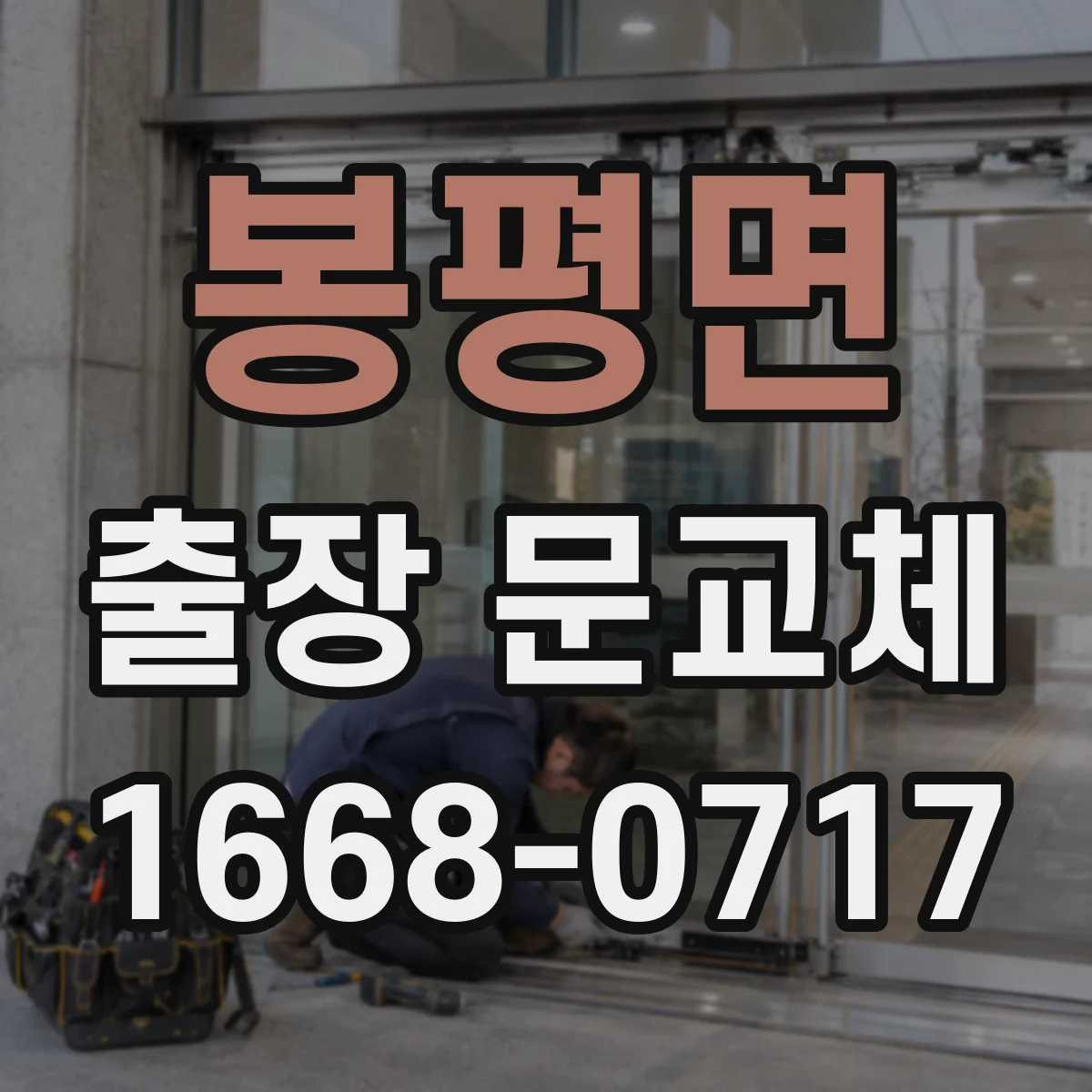 봉평면 출장 문교체