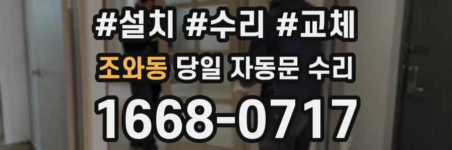 조와동 당일 자동문 수리