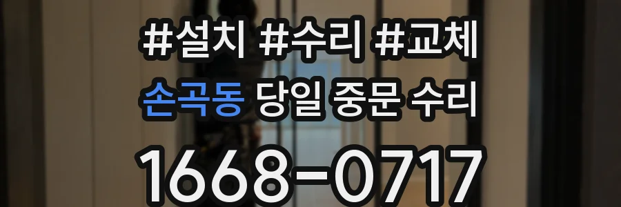손곡동 당일 중문 수리