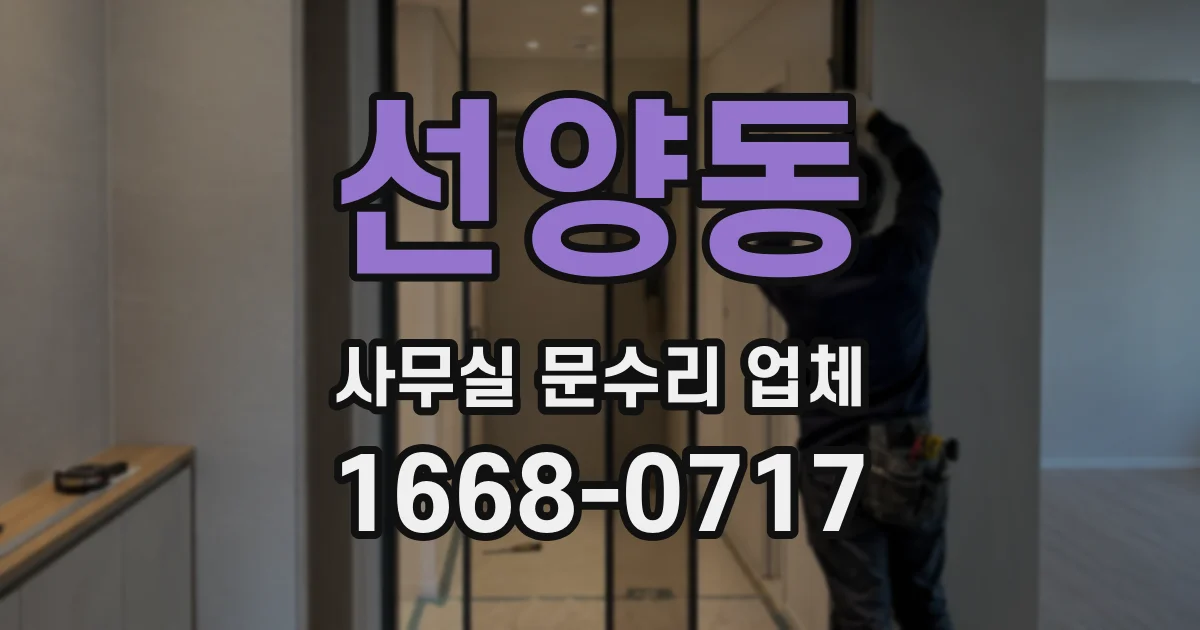 선양동 사무실 문수리 업체