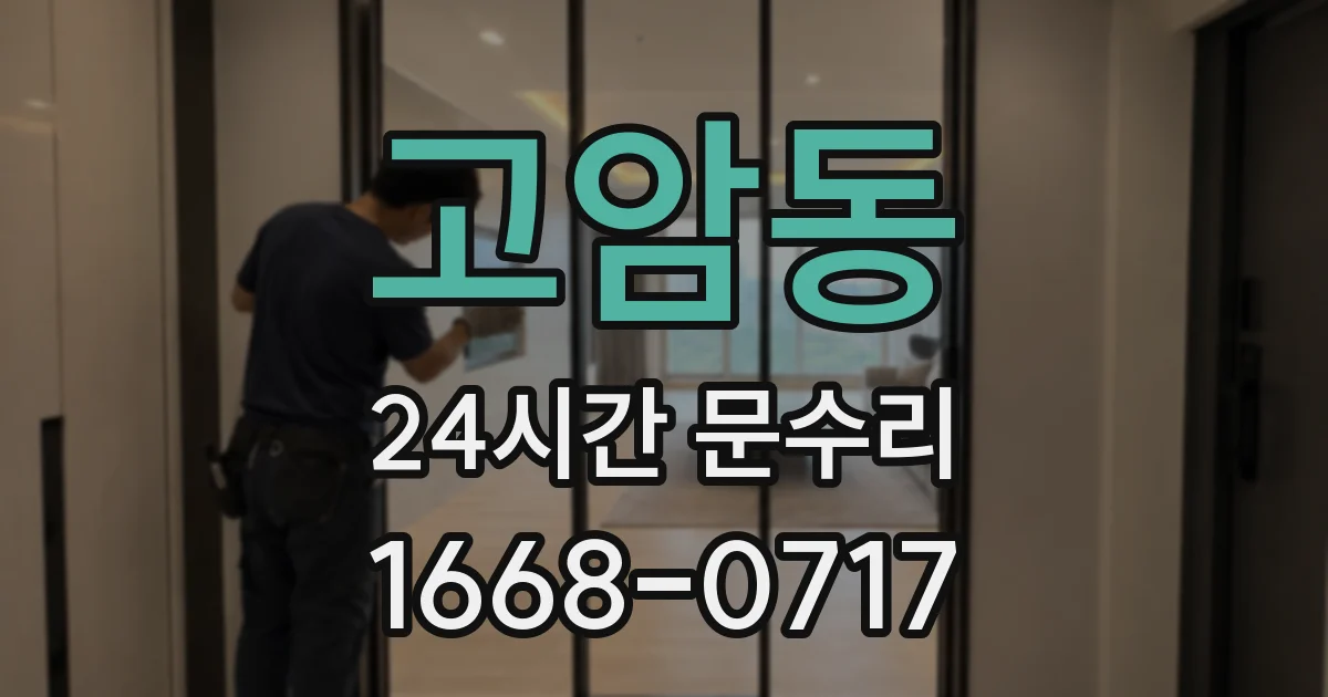 고암동 24시간 문수리
