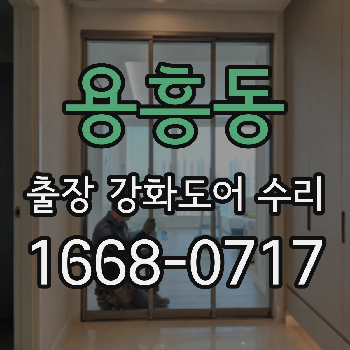 용흥동 출장 강화도어 수리