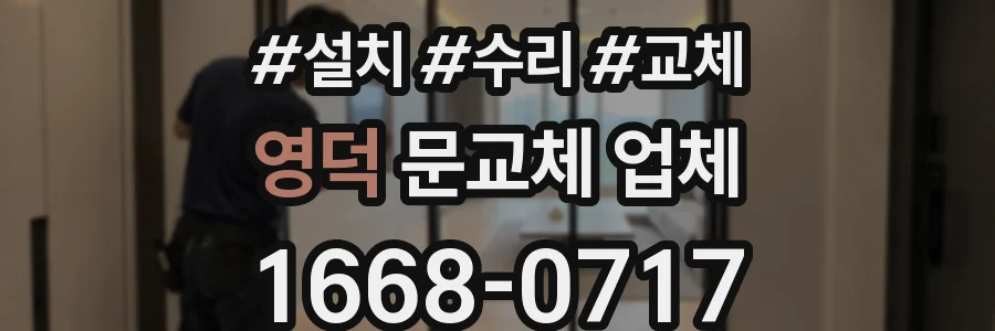 영덕 문교체 업체