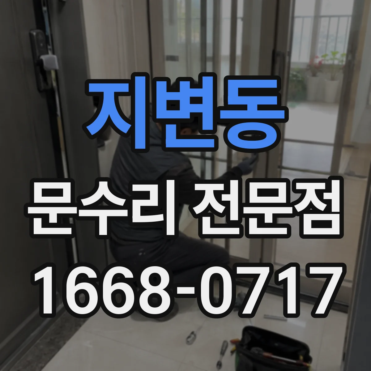 지변동 문수리 전문점