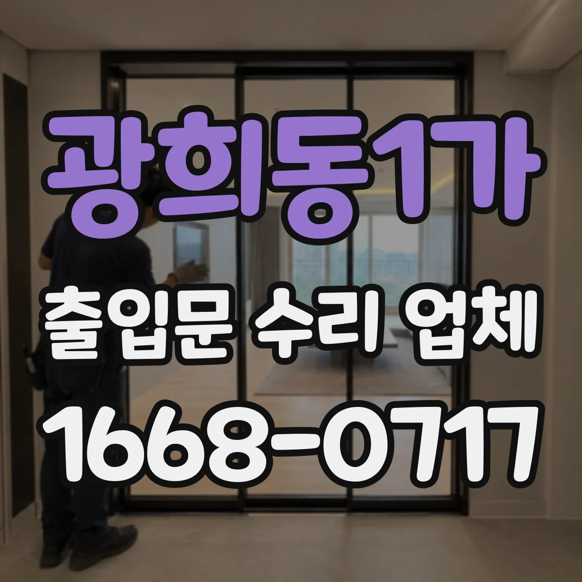 광희동1가 출입문 수리 업체
