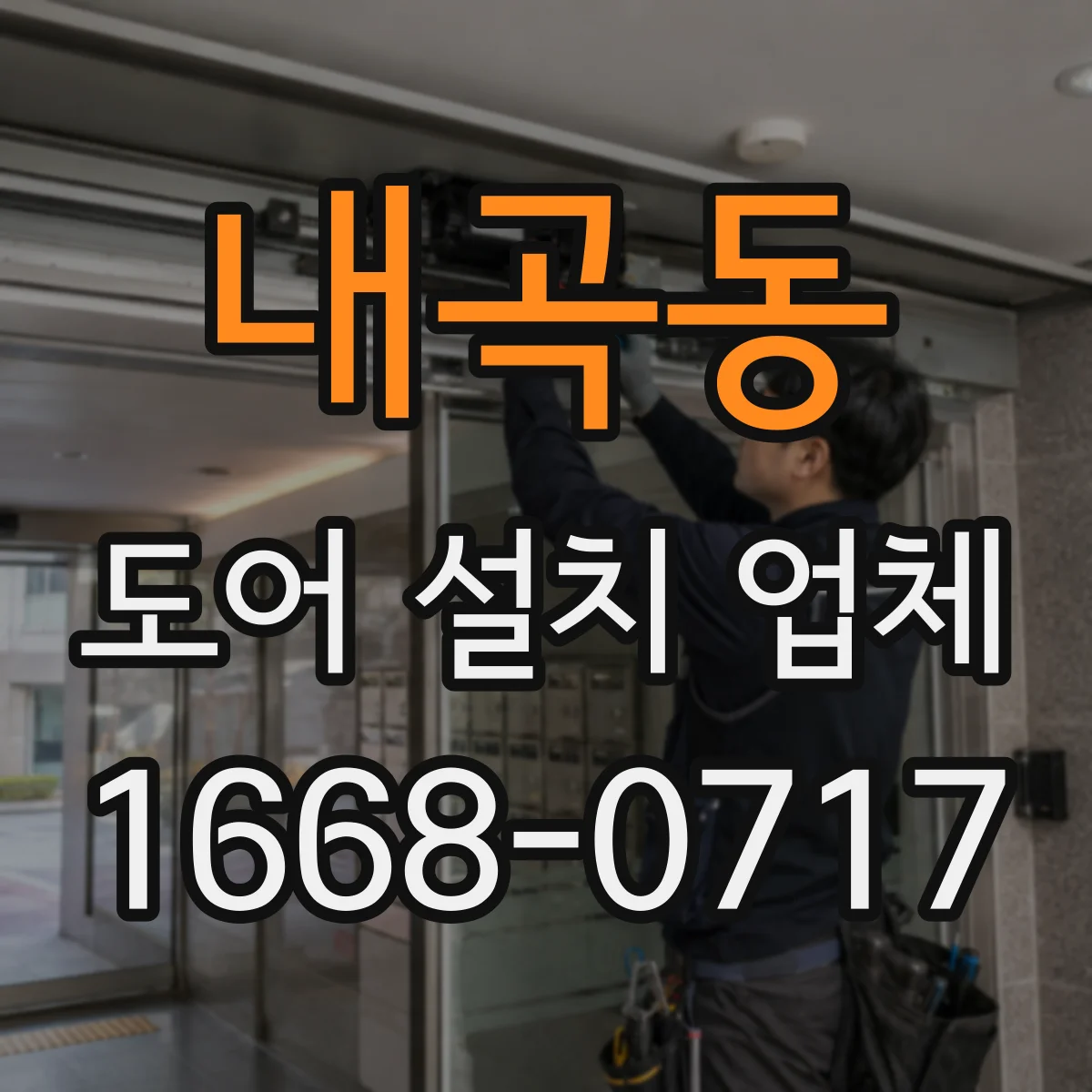 내곡동 도어 설치 업체