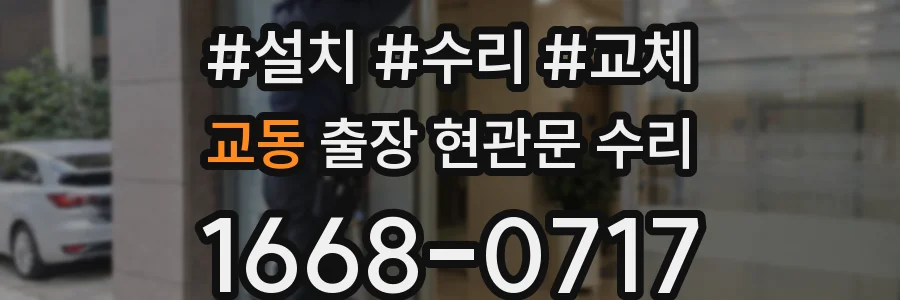 교동 출장 현관문 수리
