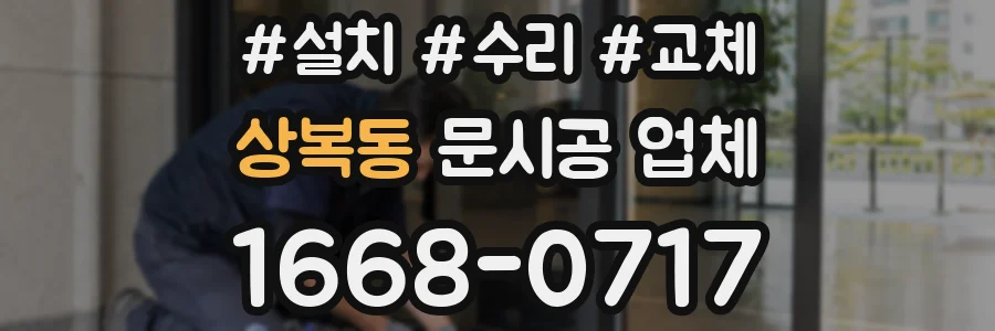 상복동 문시공 업체