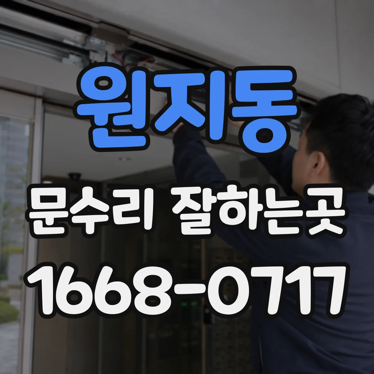 원지동 문수리 잘하는곳