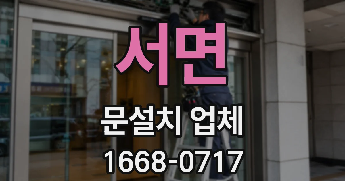 서면 문설치 업체