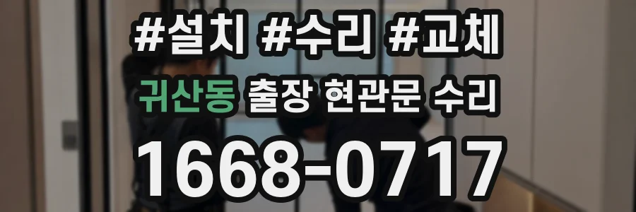 귀산동 출장 현관문 수리