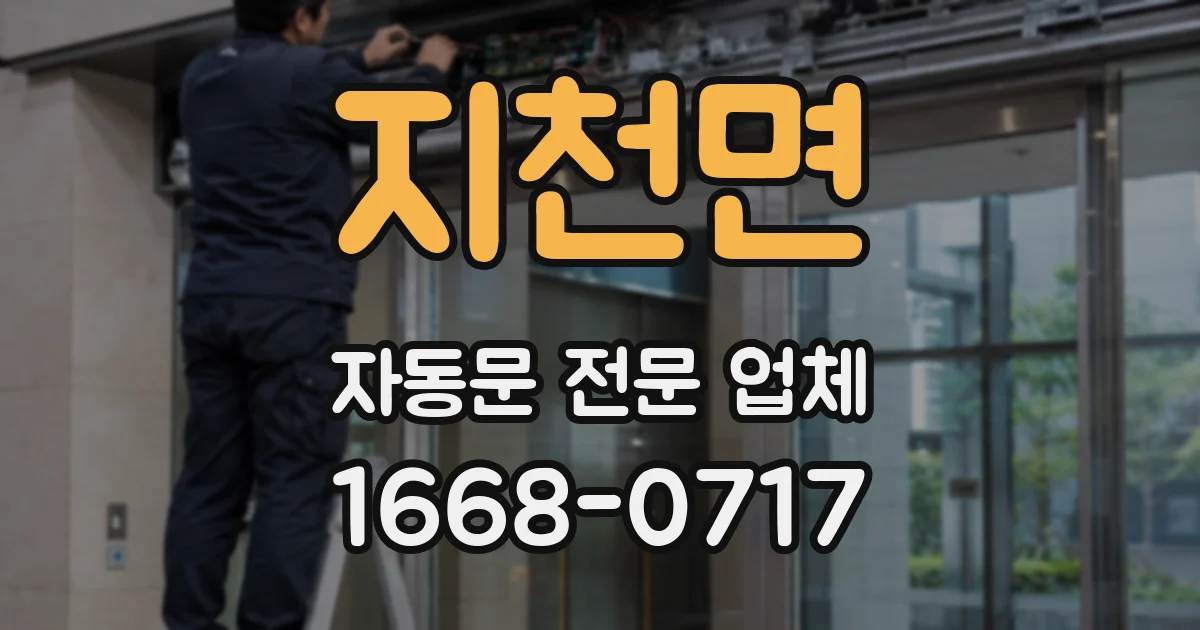 지천면 자동문 전문 업체