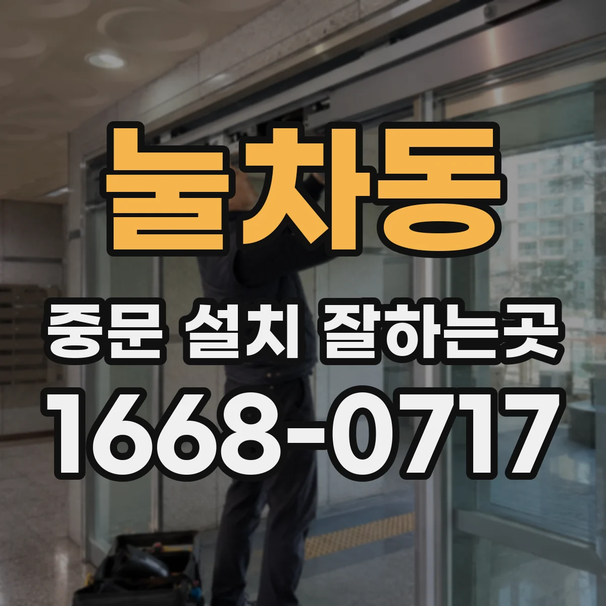 눌차동 중문 설치 잘하는곳