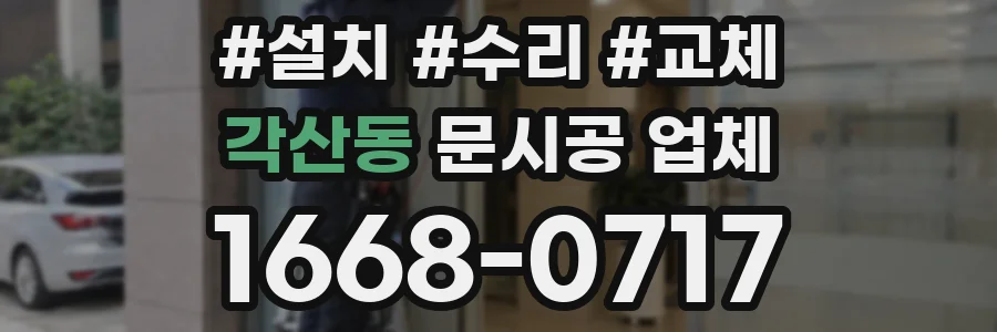 각산동 문시공 업체
