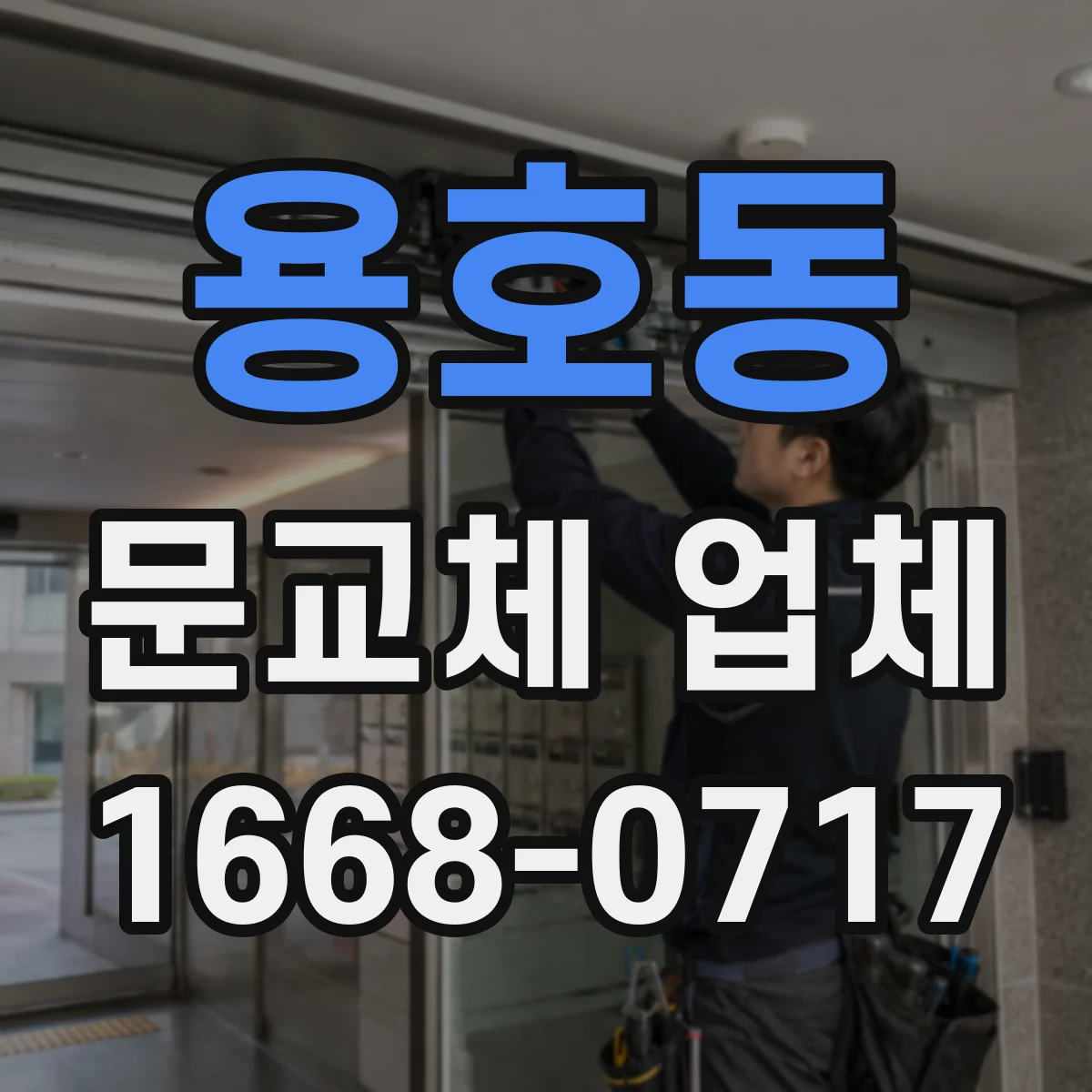 용호동 문교체 업체