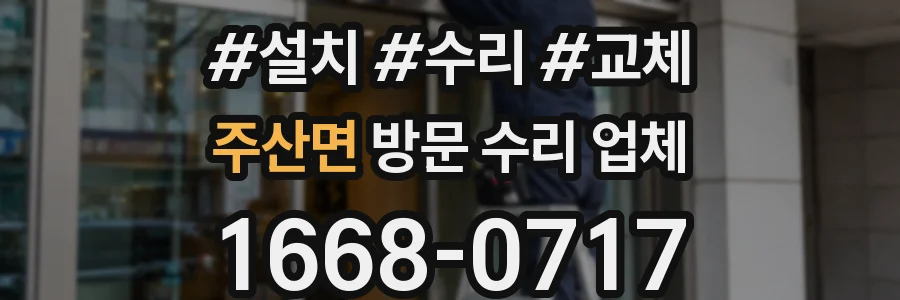 주산면 방문 수리 업체