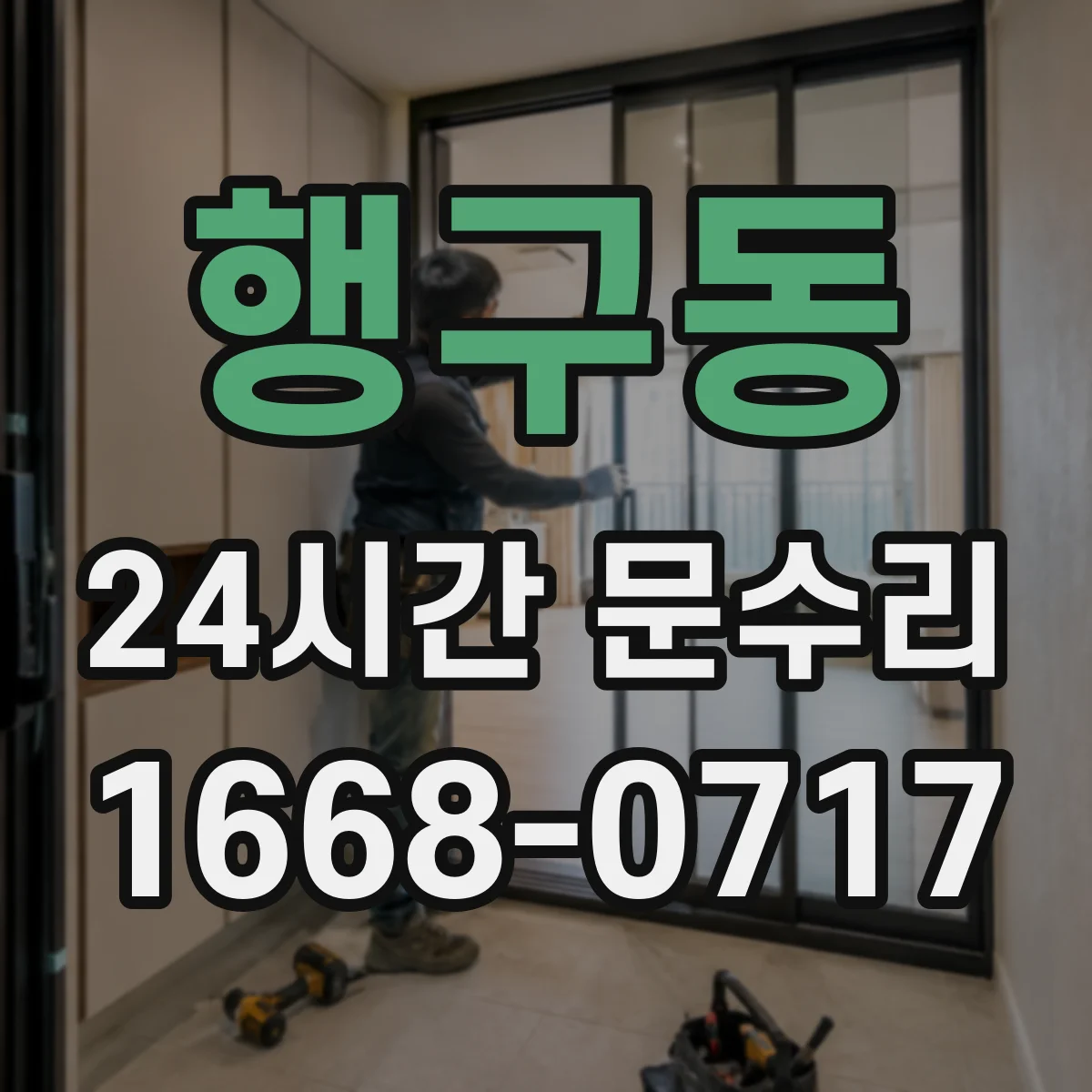 행구동 24시간 문수리
