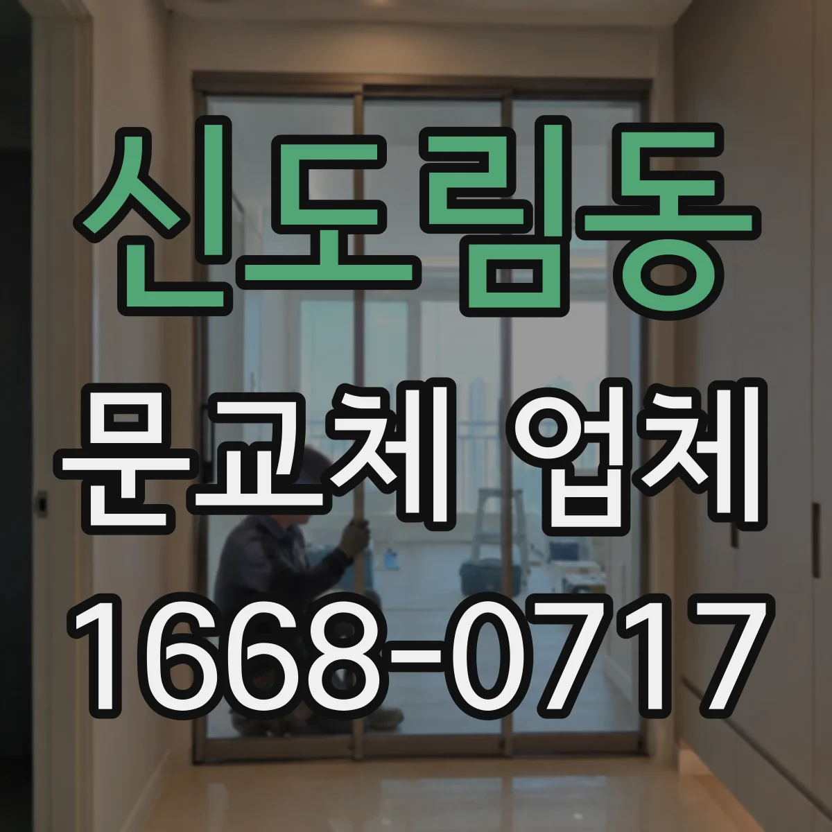 신도림동 문교체 업체