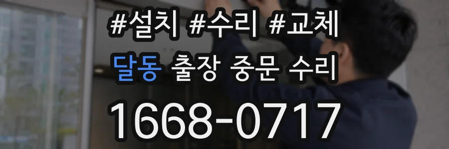 달동 출장 중문 수리