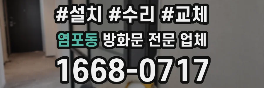 염포동 방화문 전문 업체
