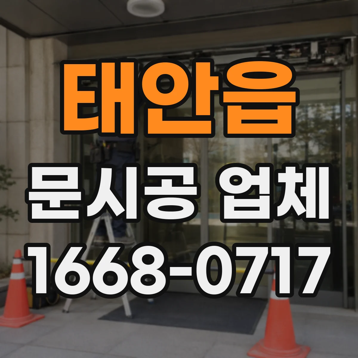 태안읍 문시공 업체
