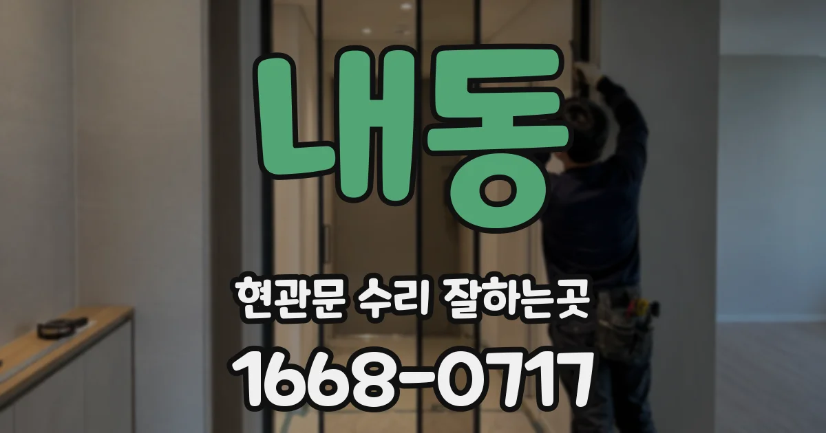내동 현관문 수리 잘하는곳