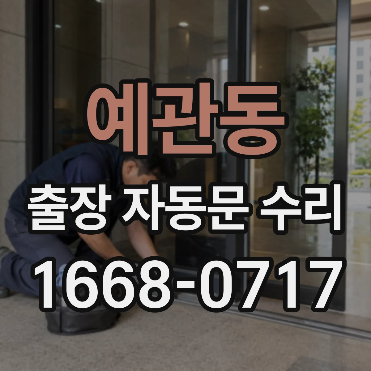예관동 출장 자동문 수리