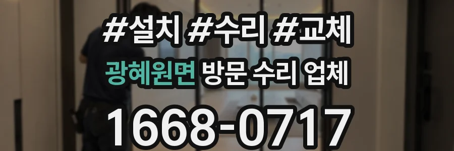 광혜원면 방문 수리 업체