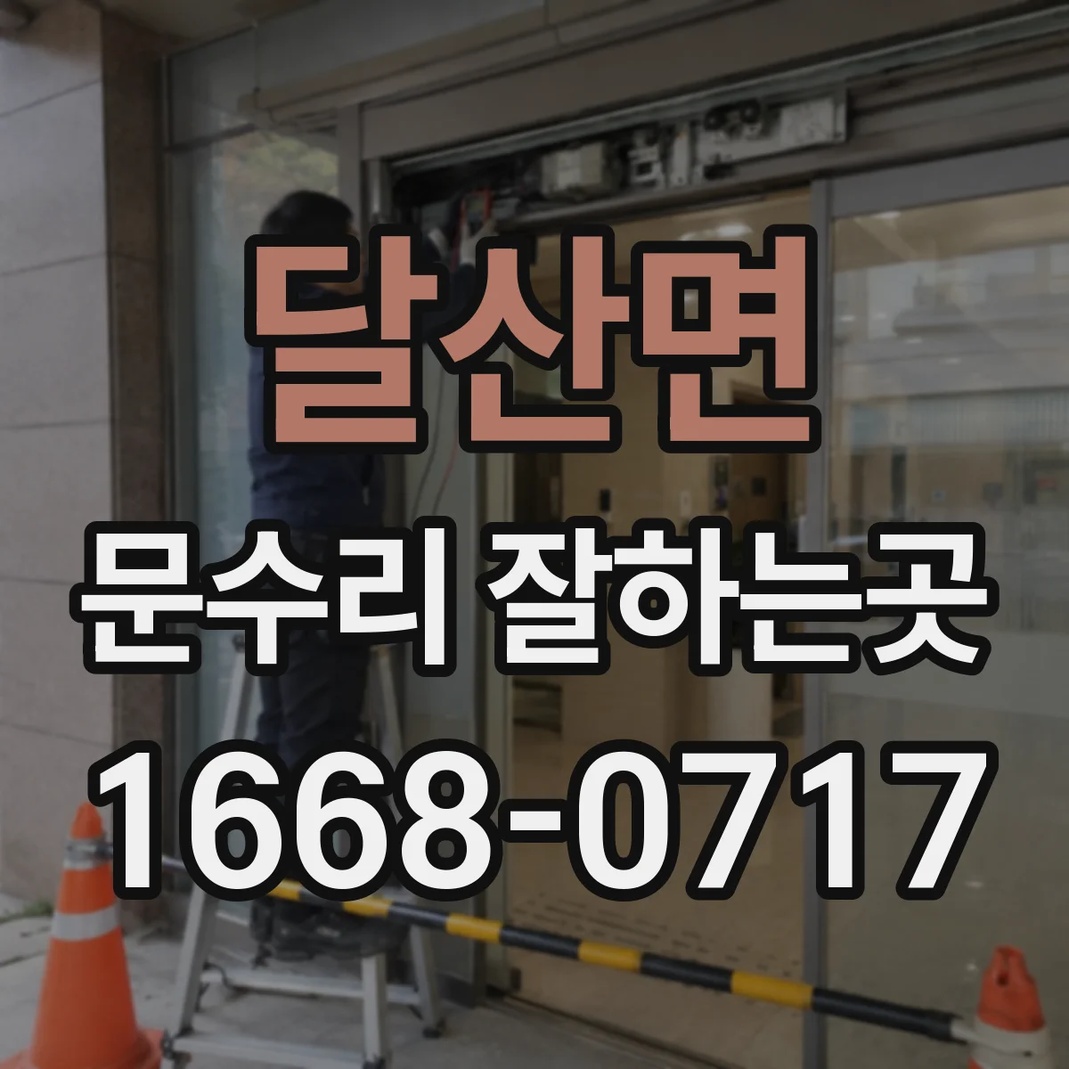 달산면 문수리 잘하는곳