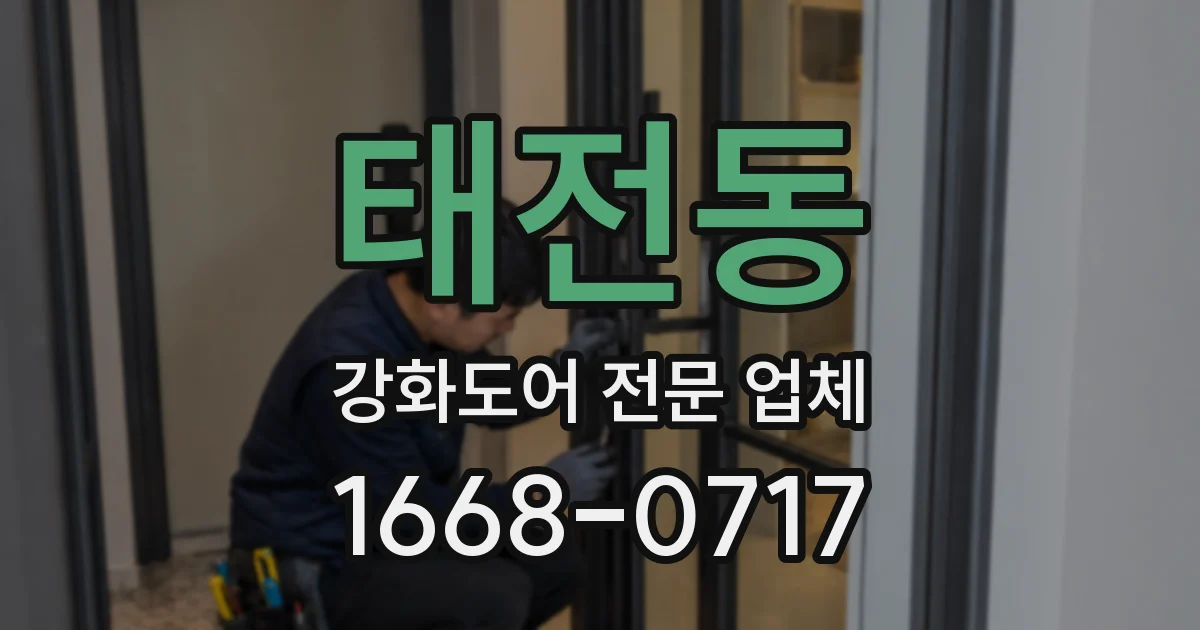 태전동 강화도어 전문 업체