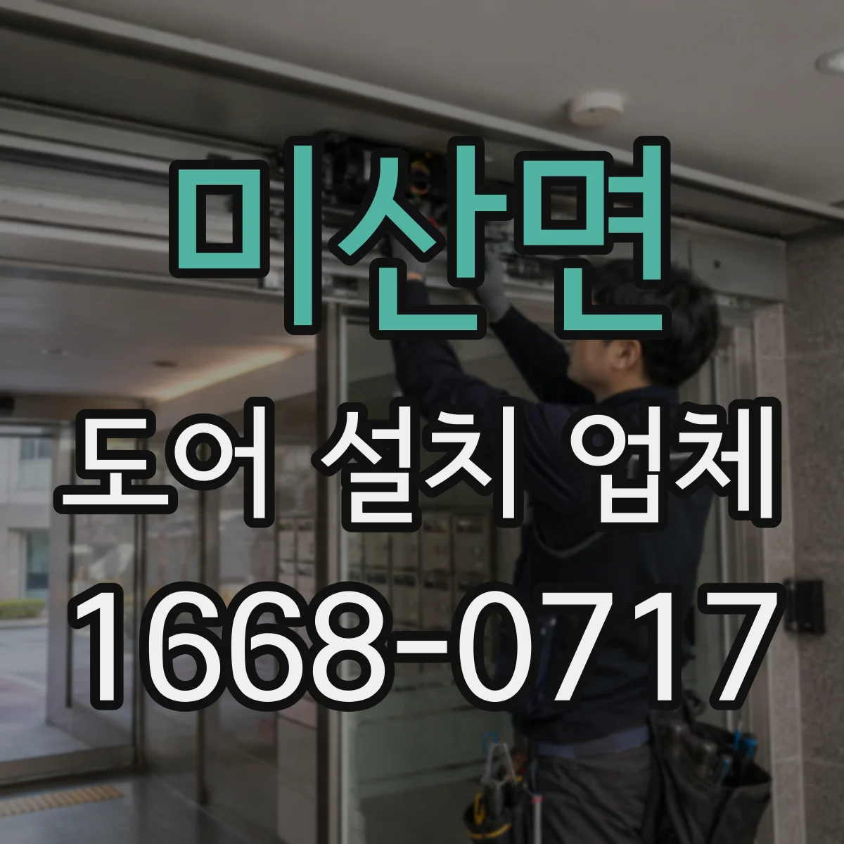 미산면 도어 설치 업체