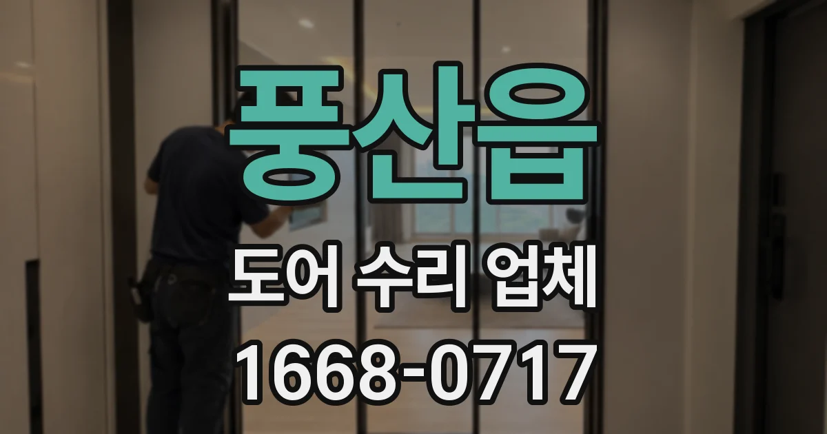 풍산읍 도어 수리 업체