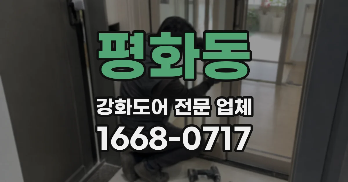 평화동 강화도어 전문 업체