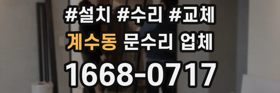 계수동 문수리 업체