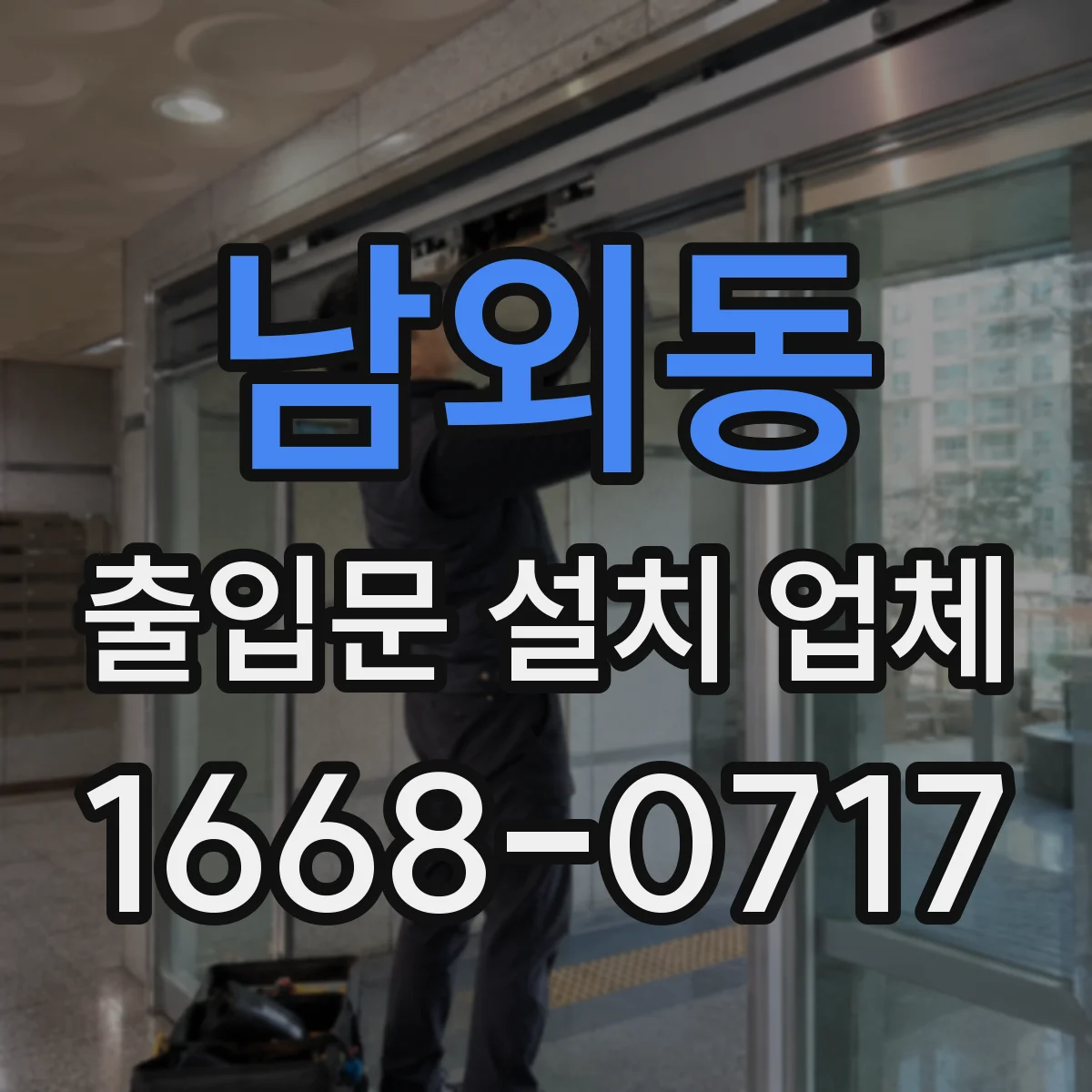 남외동 출입문 설치 업체