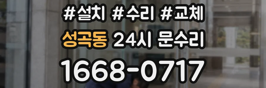 성곡동 24시 문수리