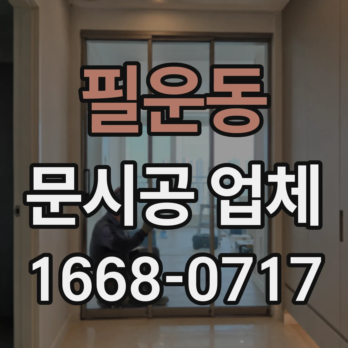 필운동 문시공 업체 문 손상 시 AS 처리와 부품 공급 절차