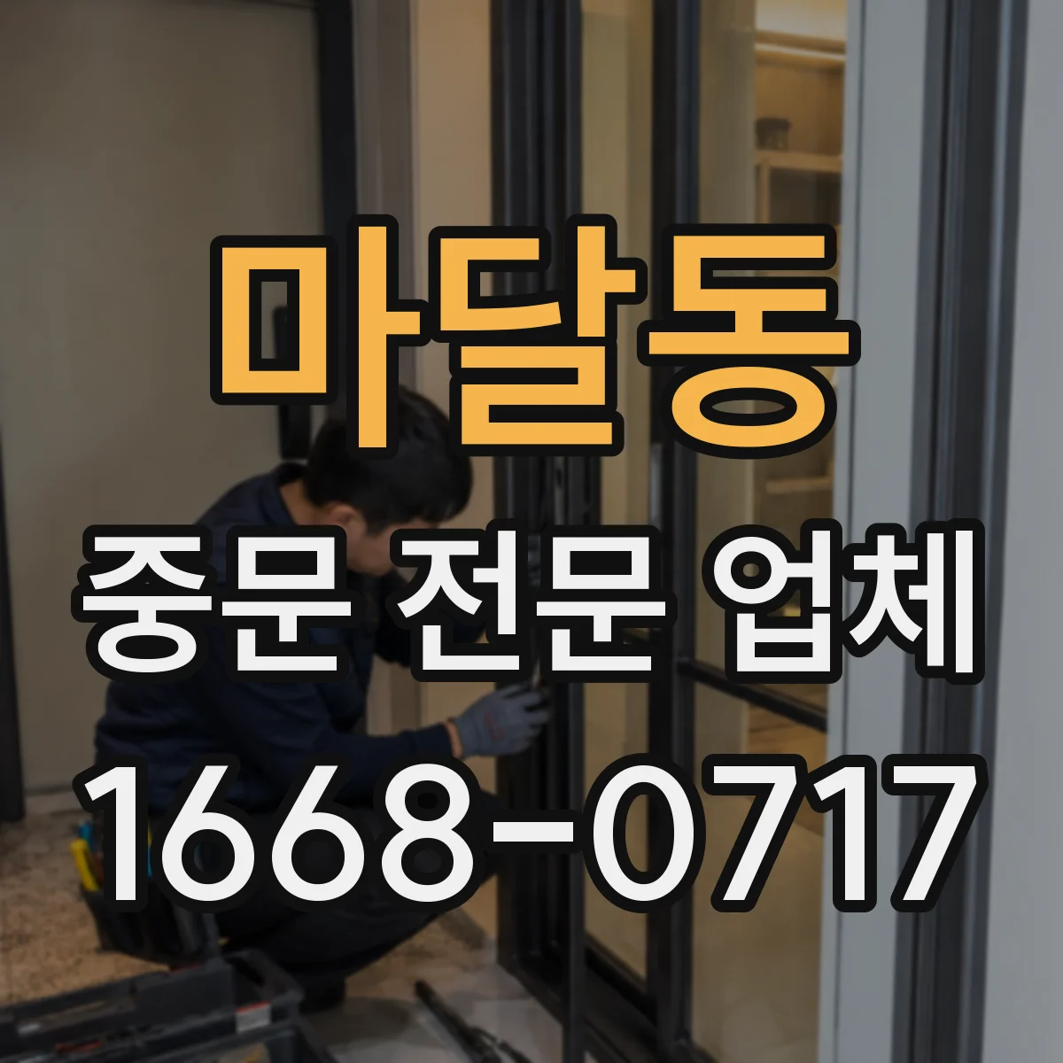 마달동 중문 전문 업체
