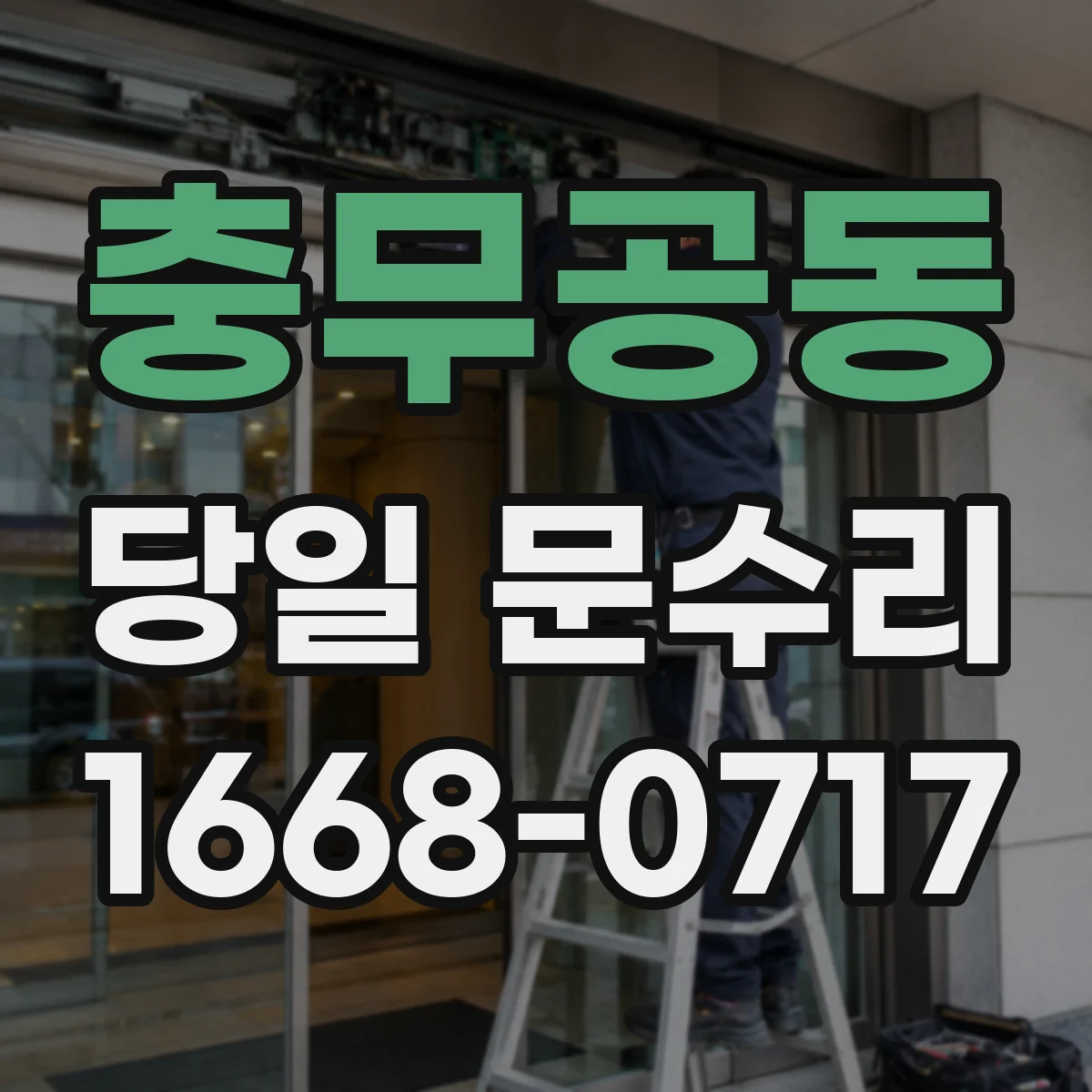 충무공동 당일 문수리