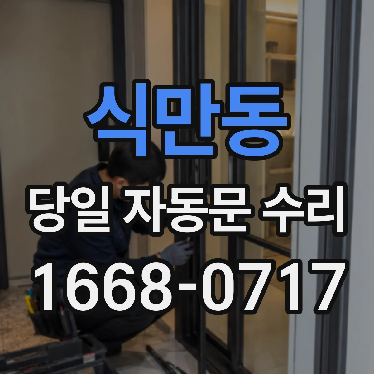 식만동 당일 자동문 수리