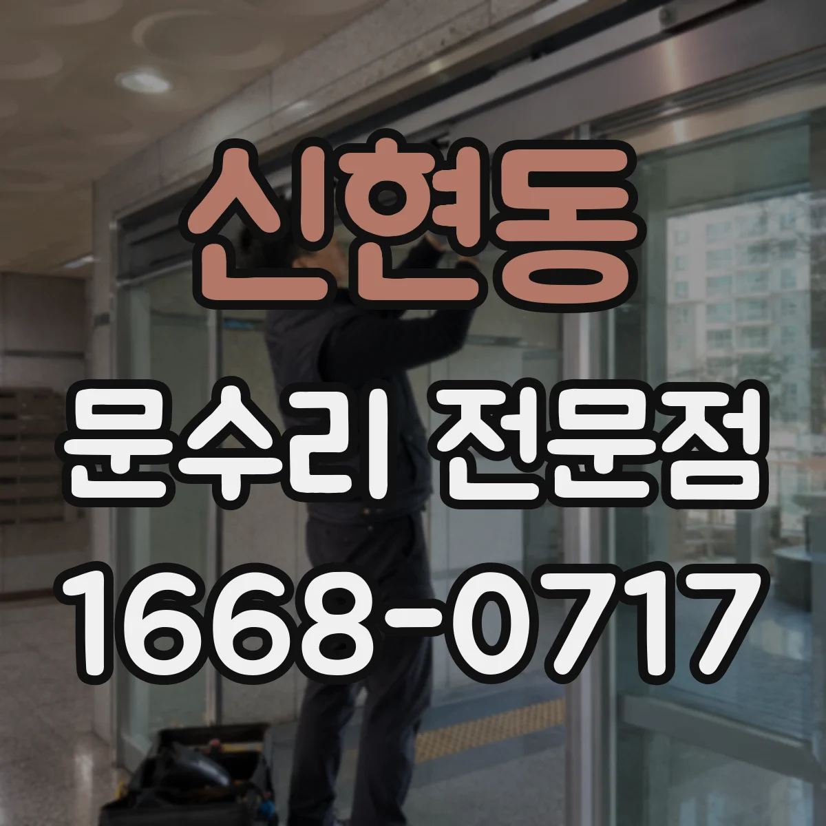 신현동 문수리 전문점