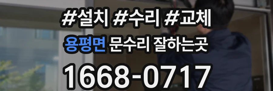 용평면 문수리 잘하는곳