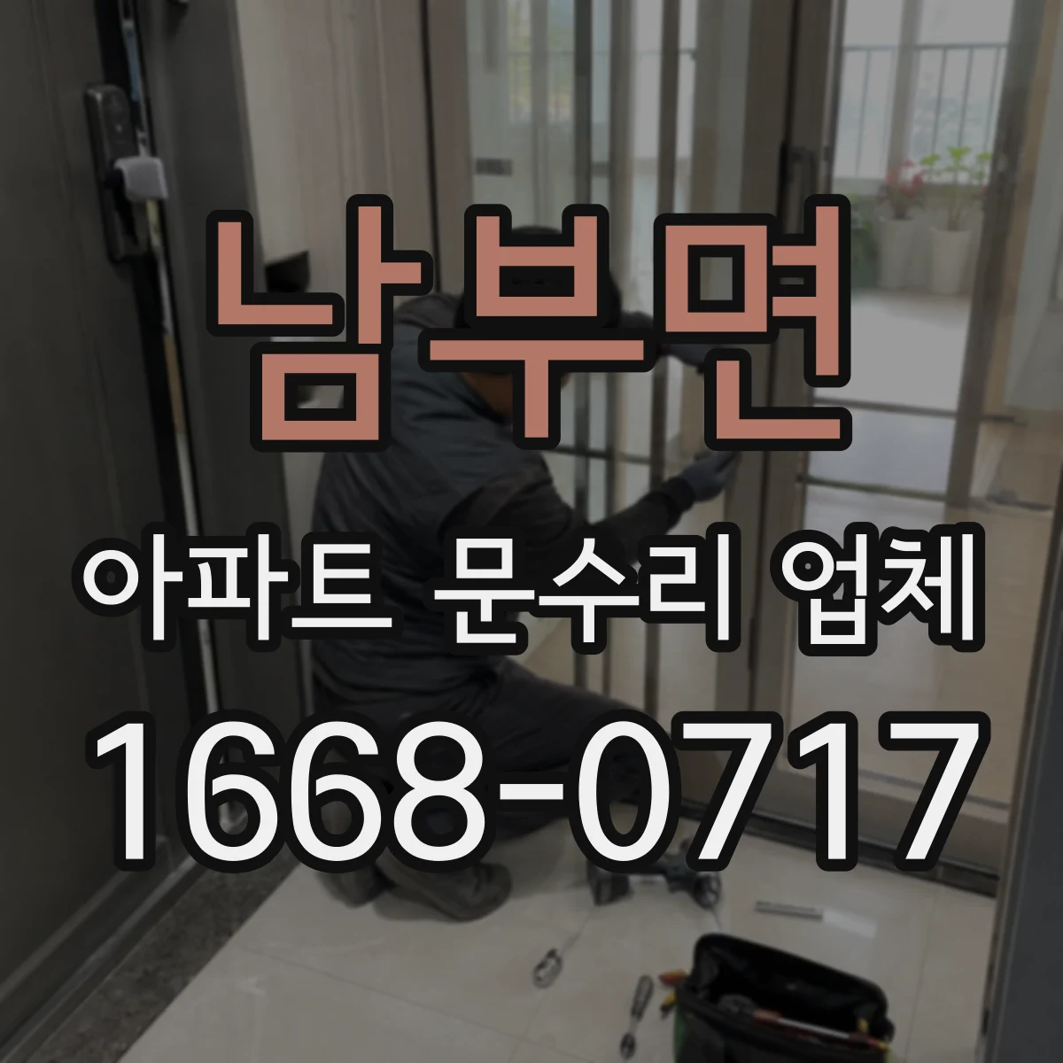 남부면 아파트 문수리 업체