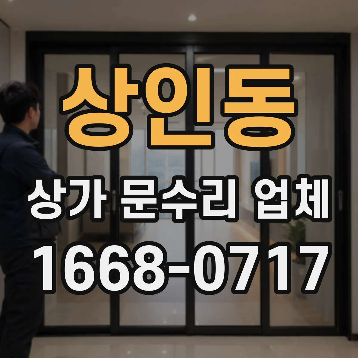 상인동 상가 문수리 업체