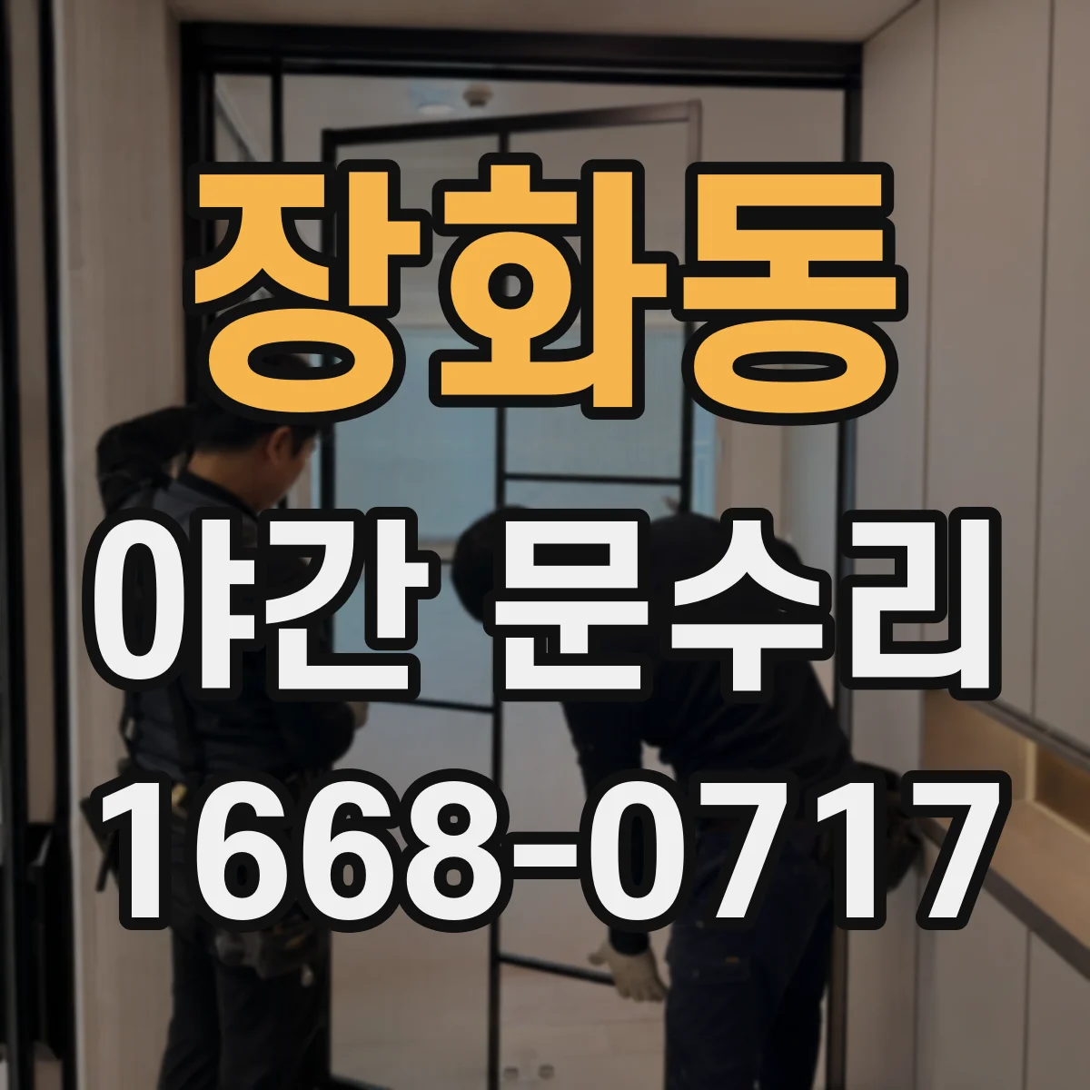 장화동 야간 문수리